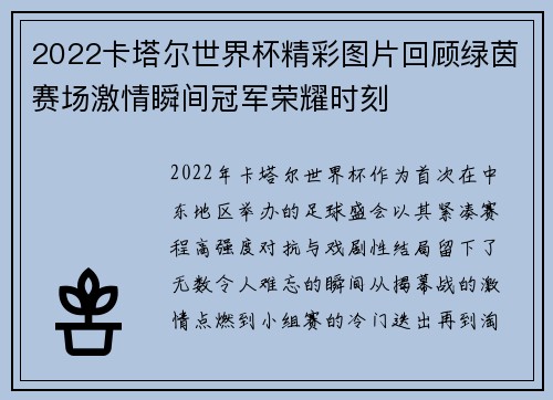 2022卡塔尔世界杯精彩图片回顾绿茵赛场激情瞬间冠军荣耀时刻 2022卡塔尔世界杯精彩图片回顾绿茵赛场激情瞬间冠军荣耀时刻