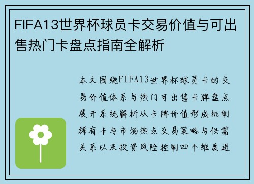 FIFA13世界杯球员卡交易价值与可出售热门卡盘点指南全解析 FIFA13世界杯球员卡交易价值与可出售热门卡盘点指南全解析