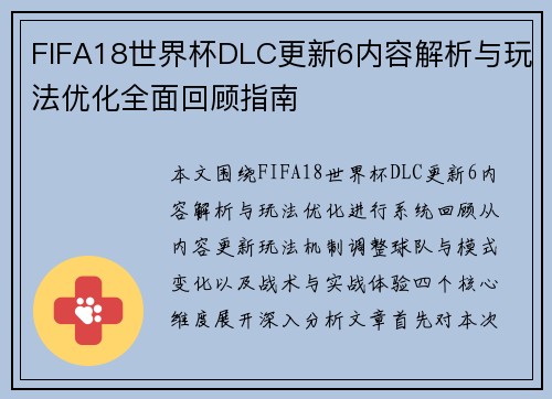 FIFA18世界杯DLC更新6内容解析与玩法优化全面回顾指南 FIFA18世界杯DLC更新6内容解析与玩法优化全面回顾指南