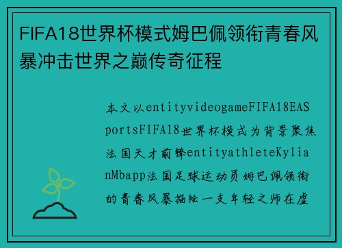 FIFA18世界杯模式姆巴佩领衔青春风暴冲击世界之巅传奇征程 FIFA18世界杯模式姆巴佩领衔青春风暴冲击世界之巅传奇征程