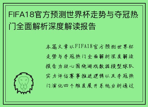 FIFA18官方预测世界杯走势与夺冠热门全面解析深度解读报告 FIFA18官方预测世界杯走势与夺冠热门全面解析深度解读报告